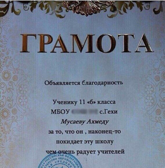 Объявляется благодарность Ученику 11 6 класса МБОУ СГехи МусаеяуАшгду за то что он наконецто покидает эту школу радует учителей