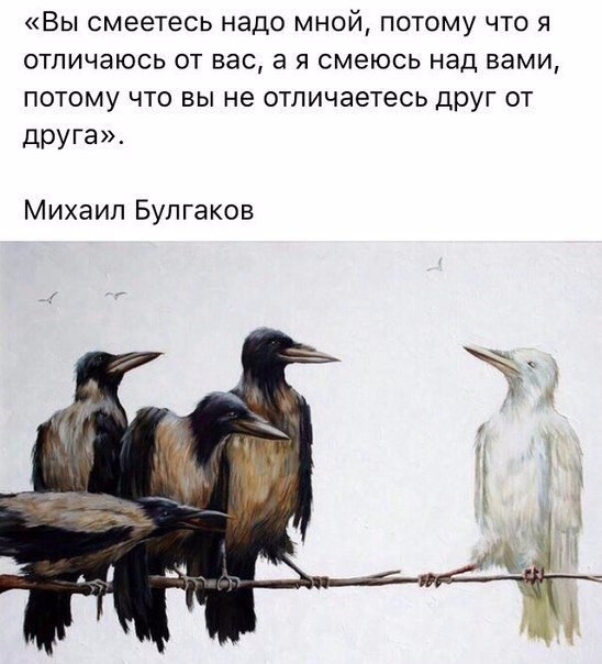 ВЫ смеетесь надо МНОЙ ПОТОМУ ЧТО Я отличаюсь ОТ ВЭС а Я смеюсь над вами ПОТОМУ ЧТО ВЫ не отличаетесь ДРУГ ОТ друга Михаил Булгаков