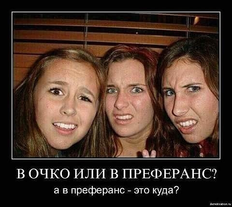 ИЖ В ОЧКО ИЛИ В ПРЕФЕРАНС а в преферанс это куда