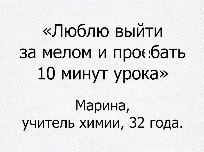 Люблю выйти за мелом и проегбать 10 минут урока Марина учитель химии 32 года