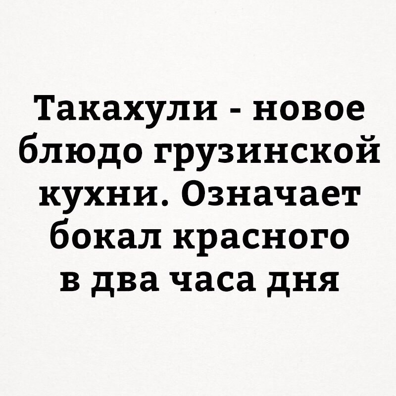 Такахули новое блюдо грузинской кухни Означает бокал красного в два часа дня