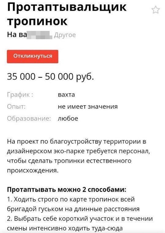 ПРОТаПТЫВЗЛЬЩИК ТРОПИНОК На не 35 000 50 000 руб Г мм вахта г г не имеет значения т любое На проект по благоустройству территории в дизайнерском эко парке требуется персонал чтобы сделать тропинки естественного происхождения Протаптывать МОЖНО 2 способами 1 Ходить строго по карте тропинок всей бригадой гуськом на длинные расстоянии 2 Выбрать себе короткий участок и в течении смены интенсивно ходит
