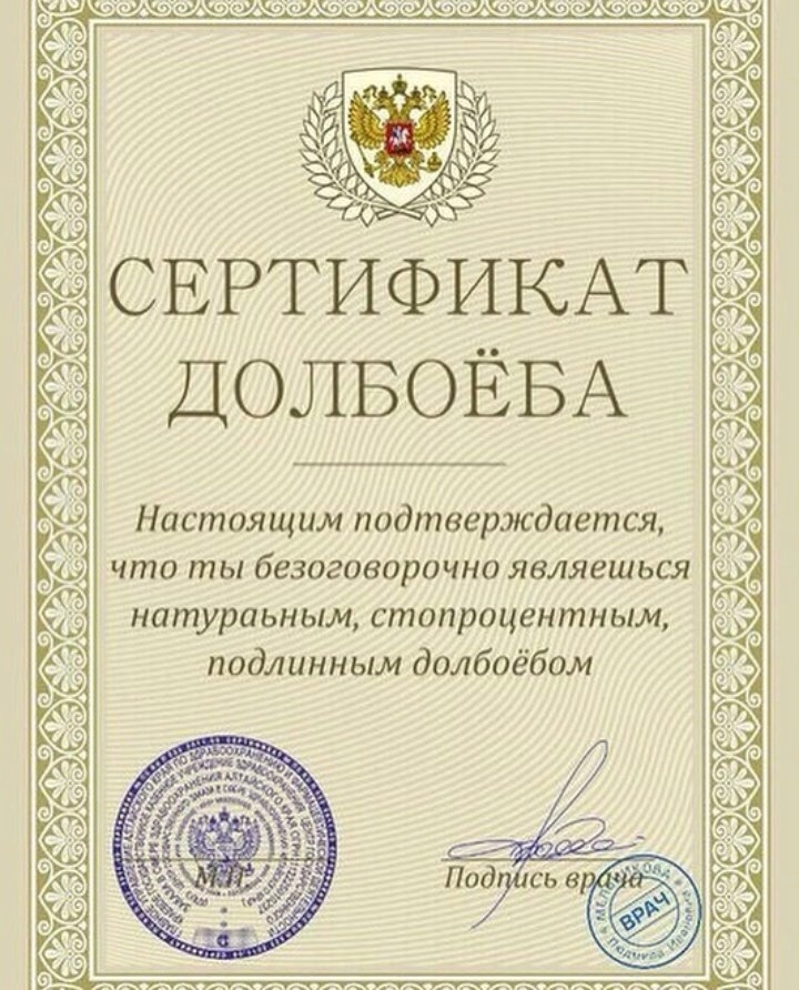 ДОЛБОЁБА Настоящим подтверждается что ты безоговорочно являешься натураьным стопроцентным подлинным долбоёбом