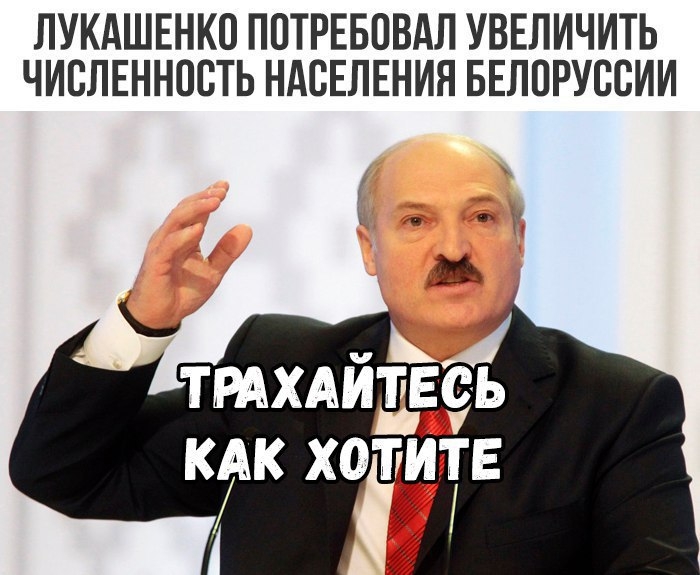 ЛУКАШЕНКО ПСТРЕБСВАЛ УВЕЛИЧИТЬ ЧИСЛЕННССТЬ НАСЕЛЕНИЯ БЕЛОРУССИИ тмхдйй КАК ХОТЭЕ