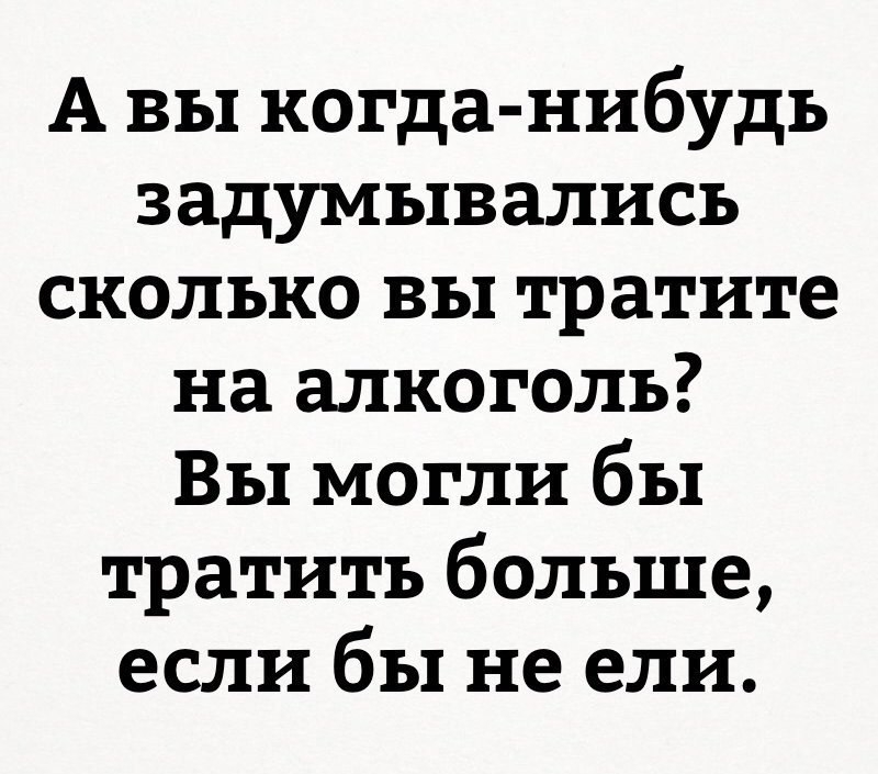 А вы когда нибудь задумывались сколько вы тратите на алкоголь Вы могли бы тратить больше если бы не ели