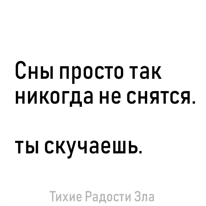Сны просто так никогда не снятся ТЫ СКУЧЭЕШЬ