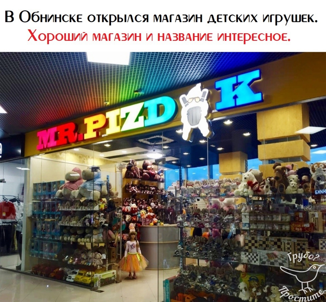 Название магазина игрушек