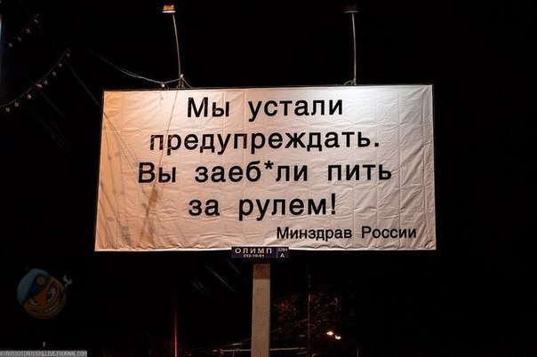 Мы устали предупреждать Вы эаебпи пить 3 за рулем Минздрав России