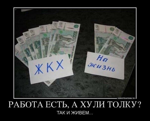 РАБОТА ЕСТЬ А ХУЛИ ТОЛКУ ТАК И ЖИВЕМ