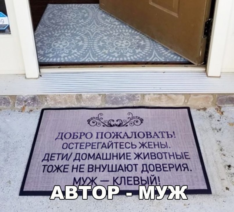 ДОБРО ПОЯСАЛОВАТЪ ОСТЕРЕГАЙТЕСЬ ЖЕНЫ ДЕТИдОМАШНИЕ ЖИВОТНЫЕ ТОЖЕ НЕ ВНУШАЮТ ДОВЕРИЯ