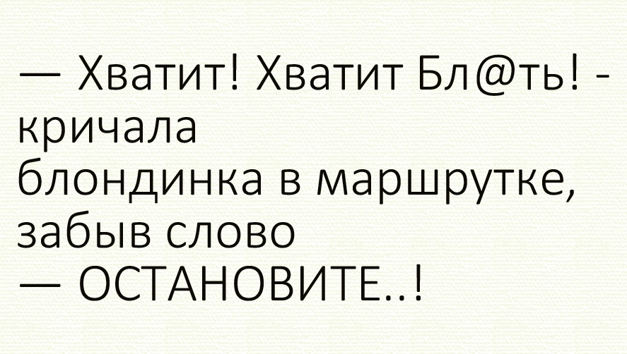 Хватит Хватит Бл ть кричала блондинка в маршрутке забыв слово ОСТАНОВИТЕ