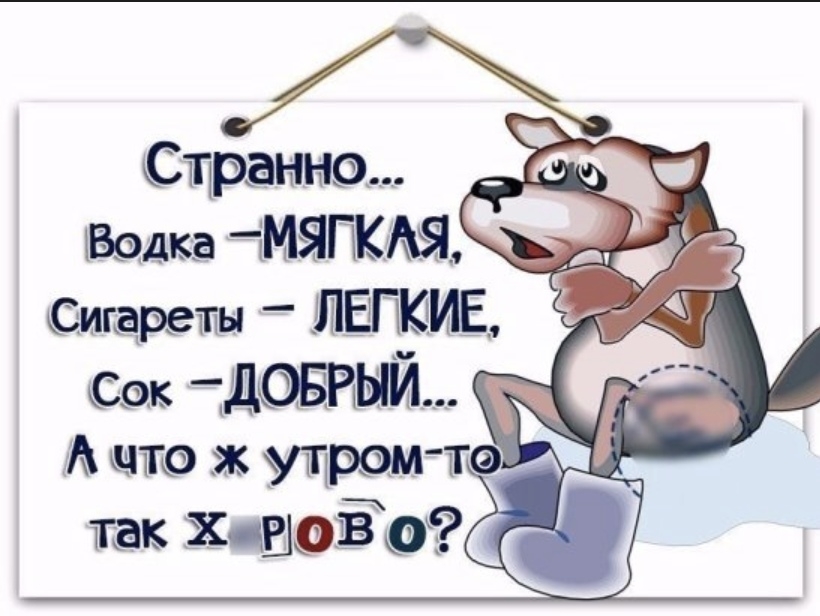 Странно _ Врдка іМЯПК Сигареты ЛЕПКИЕ Сок ДОБРЫИ А то _ж утром тэ так ХЦ 10113