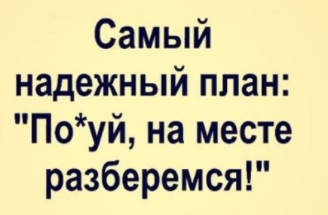 Самый надежный план Поуй на месте разберемся