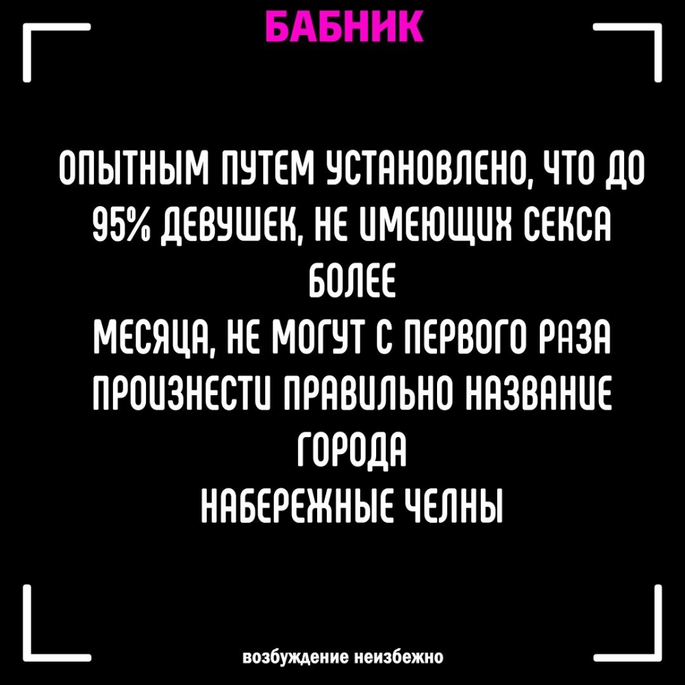 БАБННК ОПЫТНЫМ ПЧТЕМ ЧСТПНОВЛЕНО ЧТО ДО 95 ДЕВЧШЕК НЕ ИМЕЮЩПН СЕНСН БОЛЕЕ МЕСЯЦН НЕ МОГЧТ С ПЕРВОГО РПЗН ПРОНЗНЕСТН ПРНВНЛЬНО ННЗВНННЕ ГОРОДН НПБЕРЕЖНЫЕ ЧЕЛНЫ возбуждение неизбежно Ц