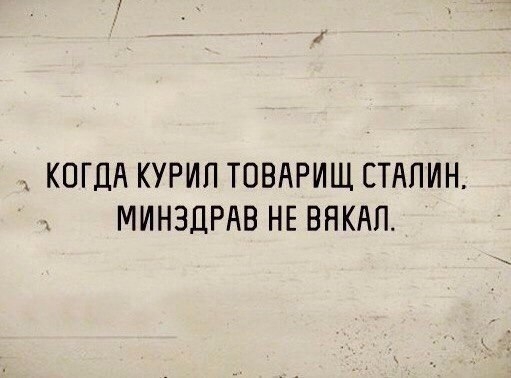 Когда курил товарищ сталин минздрав не вякал картинки