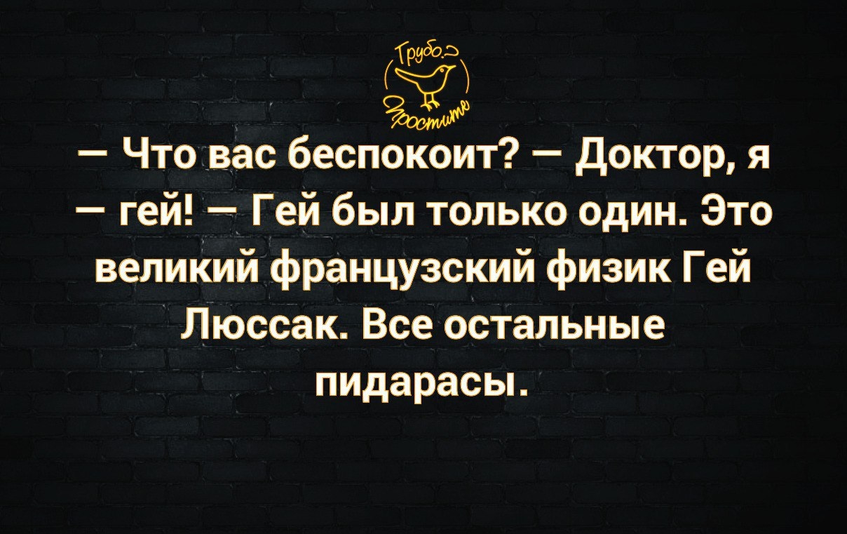 т Что вас беспокоит доктор я гей _ Гей_был только один Это великий  французский физик Гей Люссак Все остальные пидарасы - выпуск №73178