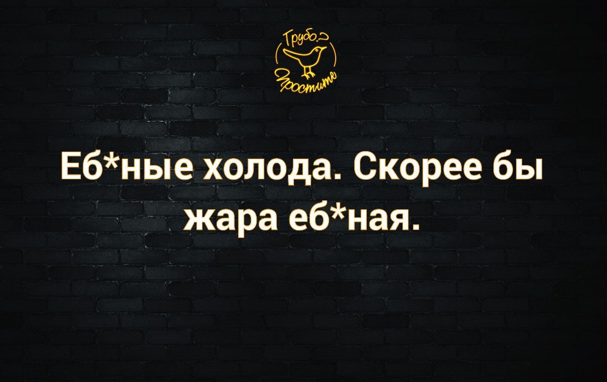 5133 Ебные холода Скорее бы жара ебная