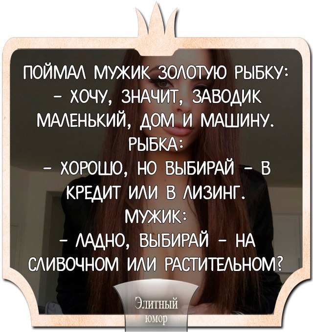 ПОЙМАА МУЖИК ЗОАОТУЮ РЫБКУі ХОЧУ ЗНАЧИТ ЗАВОАИК МААЕНЬКИЙ ДОМ И МАШИНУ РЫБКА ХОРОШО НО ВЫБИРАЙ В КРЕДИТ ИИ В АИЗИНГ МУЖИК АМНО ВЫБИРАЙ НА САИВОЧНОМ ИИ РАСТИТЕАЬНОМ э литный