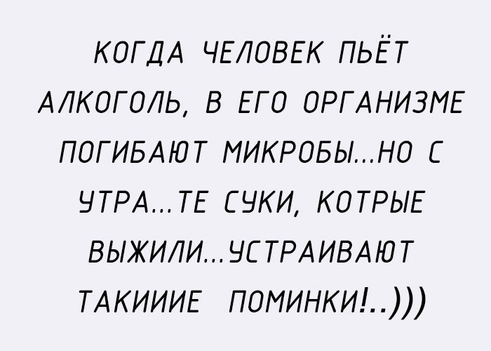 КОГДА ЧЕЛОВЕК пьёт АЛКОГОЛЬ в ЕГО ОРГАНИЗМЕ погивдют микровыно ЧТРАТЕ суки КОТРЫЕ выжили ус ТРА ИВАЮ т ТАКИИИЕ поминки1