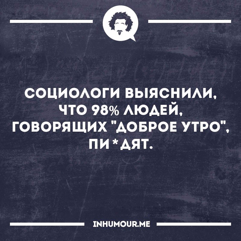 _а социооги выясним что 98 АЮАЕЙ говорящих АОБРОЕ утра пиАяъ 1ННЦМОЦЕМЕ
