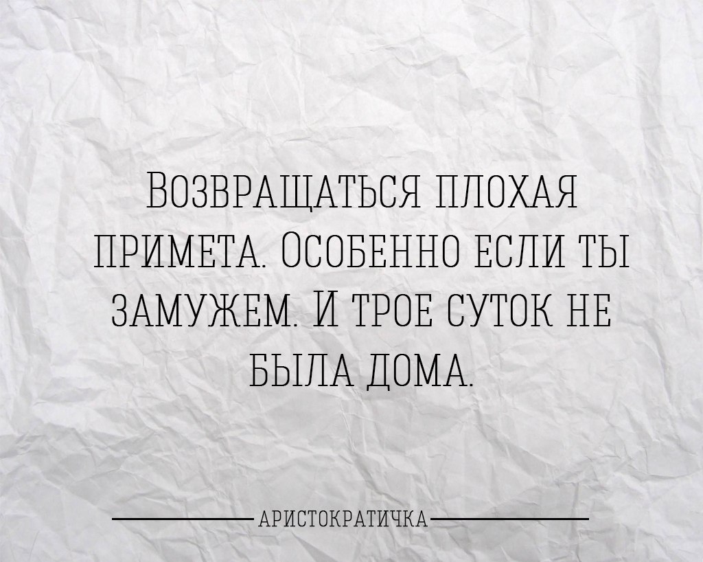 ВОЗЗРАШАТЬСЯ ППОХАЁ ПРИМЕТА ОСОБ зНіО ЕСЛИ ТЫ ЗАМУЖЕМ И ТРО _д СУТОК НЕ БЫЛА ДОМА АРИСТОКРАТИЧКА