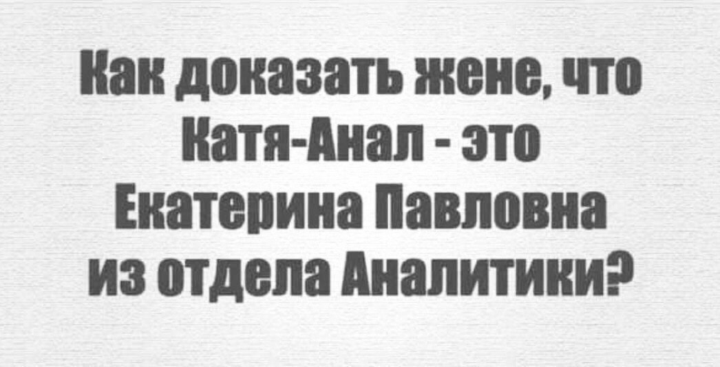 наи доказать жене что пати диап это Енатепина Павловна из отдела Аналитики
