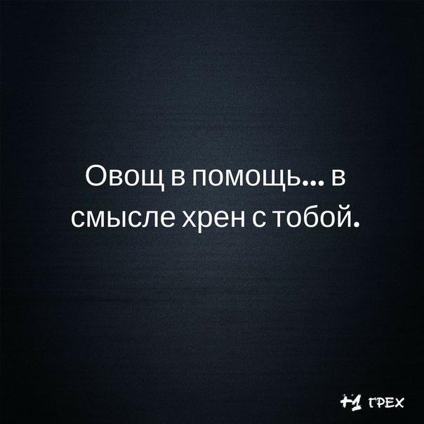 Овощ в помощь в смысле хрен с тобой И пвх
