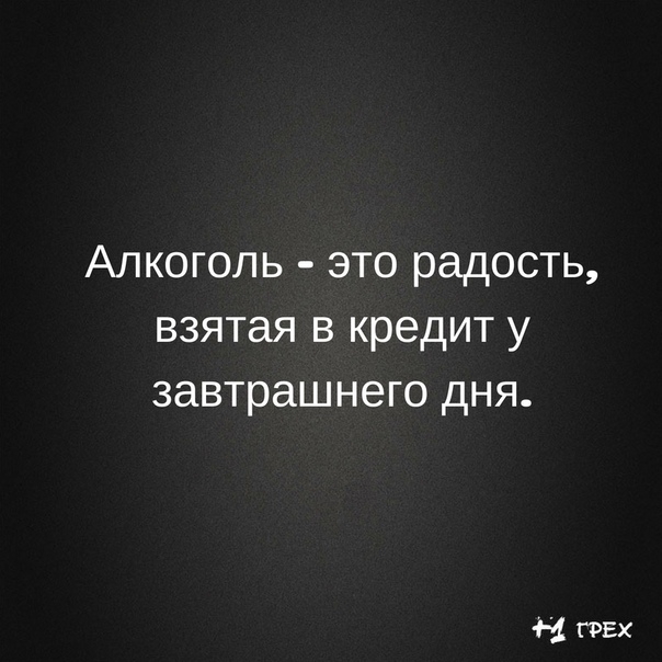 Алкоголь это радость взятая в кредит у завтрашнего дня 1 пвх
