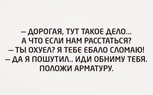 ДОРОГАЯ ТУТ ТАКОЕ АЕАО А ЧТО ЕСИ НАМ РАССТАТЬСЯ ТЫ ОХУЕА Я ТЕБЕ ЕБААО САОМАЮ дА Я ПОШУТИА ИДИ ОБНИМУ ТЕБЯ ПОАОЖИ АРМАТУРУ