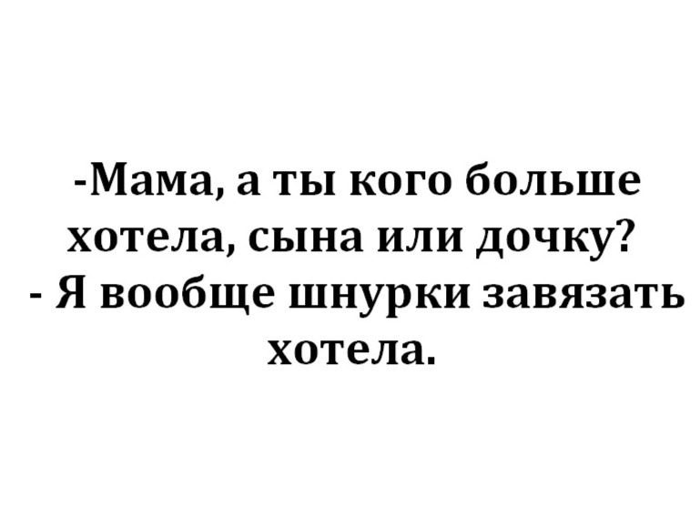 Мама а ты кого больше хотела сына или дочку Я вообще шнурки завязать хотела