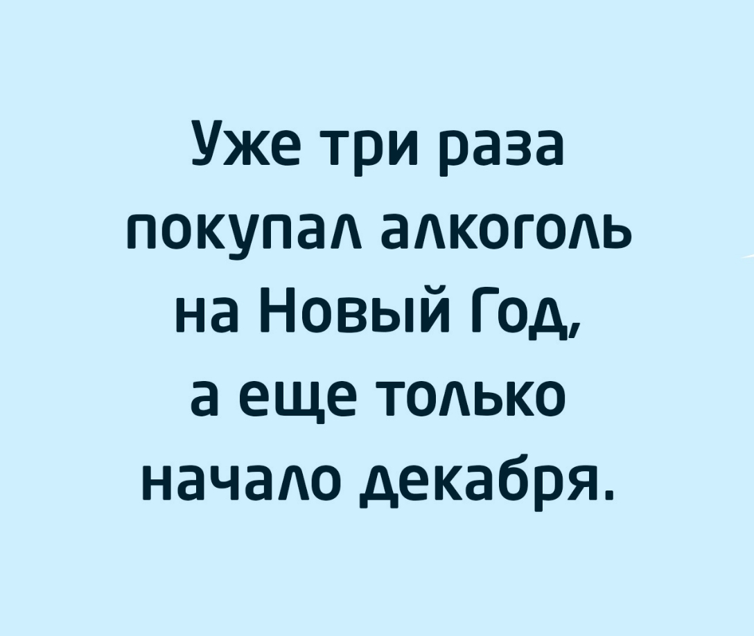 Уже три раза покупад адкогОАь на Новый Год а еще тодько начао декабря