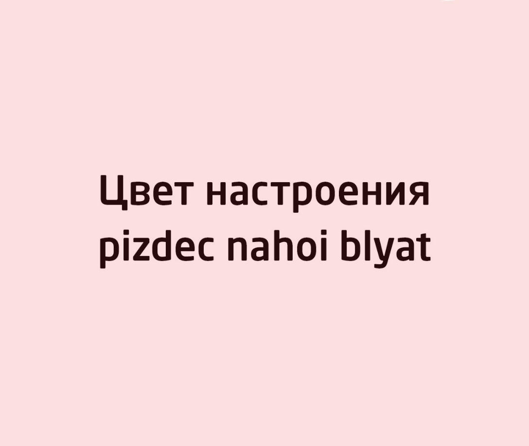Цвет настроения рі2сес па10і Ыуат