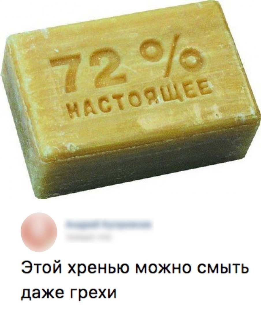 Этой хренью можно смыть даже грехи