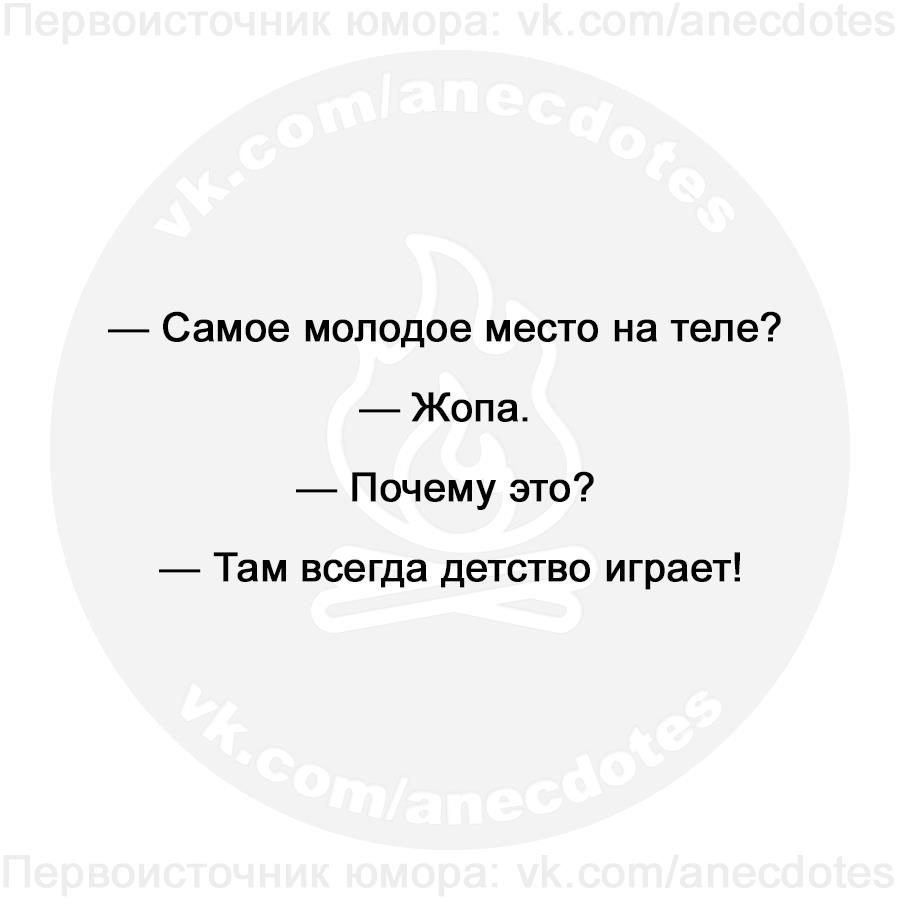 Самое молодое место на теле Жопа Почему это Там всегда детство играет