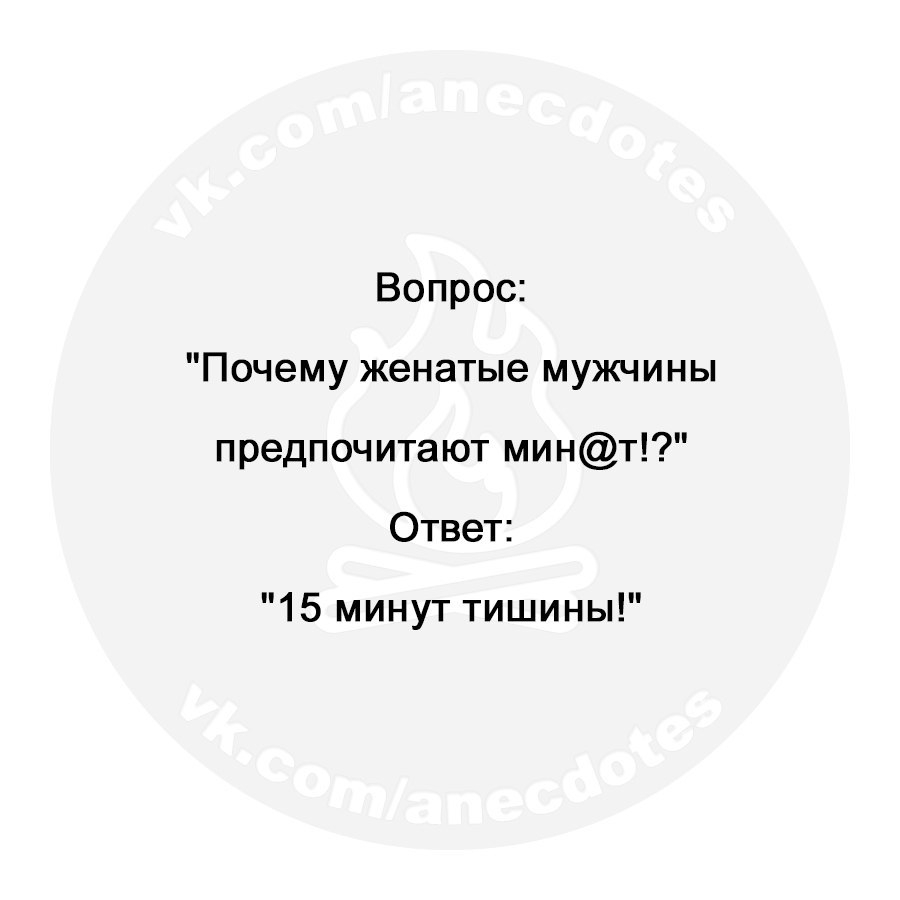 Вопрос Почему женатые мужчины предпочитают минт Ответ 15 минут тишины -  выпуск №82474