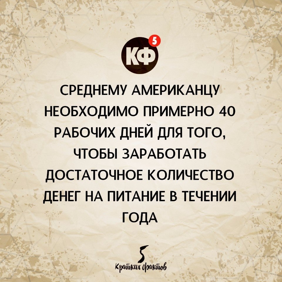 СРЕДНЕМУ АМЕРИКАНЦУ НЕОБХОДИМО ПРИМЕРНО 40 РАБОЧИХ ДНЕЙ ДЛЯ ТОГО ЧТОБЫ ЗАРАБОТАТЬ ДОСТАТОЧНОЕ КОЛИЧЕСТВО ДЕНЕГ НА ПИТАНИЕ В ТЕЧЕНИИ ГОДА 5 Кршшщх