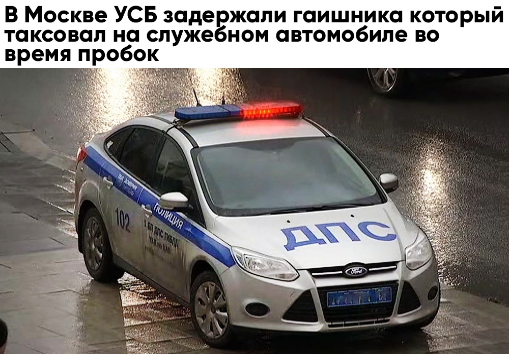 В Москве УСБ задержали гаишника который таксовап на служебном автомобиле во время пробок