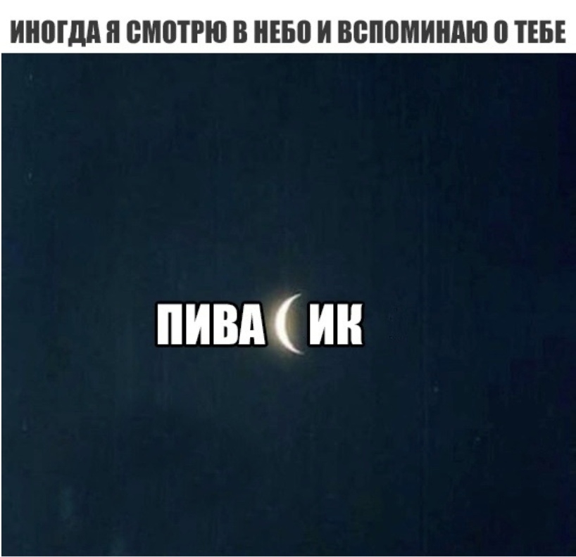 ИНПГДА ВМШРЮ В НЕБП И вспоминдю 0 ТЕБЕ ПИВА ИК