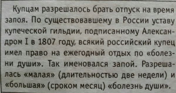 Купцан разрешалось брать отпуск на время запоя По существовавшему в России уставу купеческой гильдии подписанному Алексан дром 1 в 1807 году всякий российский купец имел право на ежегодный отдых по болез ни души Так именовался запой Разреша ласъ малая длительностью две недели и большая сроком месяц болезнь души