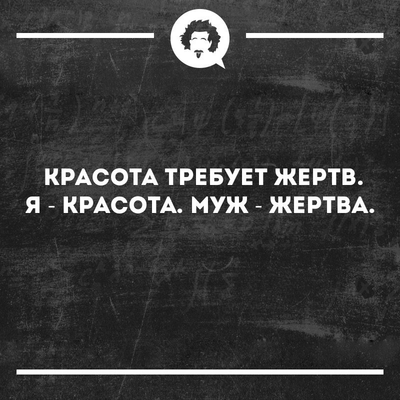 __ КРАСОТА ТРЕБУЕТ ЖЕРТВ Я КРАСОТА муж ЖЕРТВА