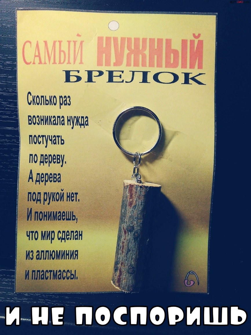 Сколько раз возникала нужда постучать по дереву мии поспошШЬ
