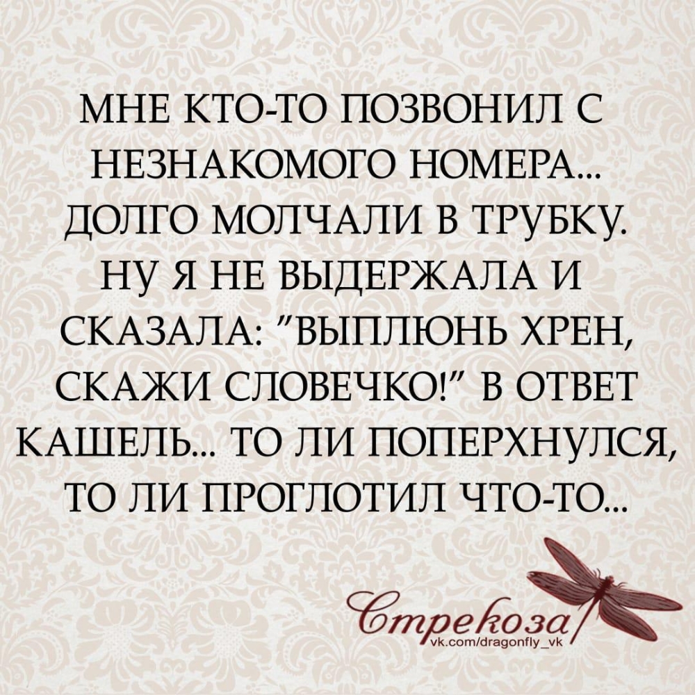 МНЕ КТО ТО позвонил С НЕЗНАКОМОГО НОМЕРА ДОЛГО МОПЧАПИ в ТРУБКУ ну Я НЕ ВЫДЕРЖАПА и СКАЗАПА ВЫППЮНЬ ХРЕН СКАЖИ СПОВЕЧКО в ОТВЕТ КАШЕЛЬ то ли ПОПЕРХНУПСЯ то ли ПРОГПОТИП ЧТО ТО тредозагй