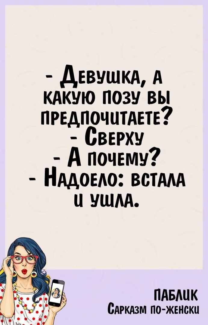 девушкщ А кдкую позу вы предпочитдвтв Сверху А почему Нддоыо вещи и уши ПАБШК Сдгкдзм по жвнски