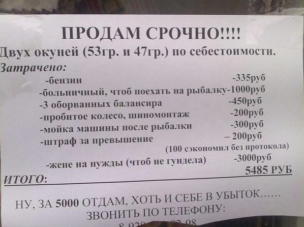 ПРОДАМ СРОЧНО Цвух окуией 53гр 47гр по себесппшости Затрачгпа бепзин 335135 больничный чтоб Поиск на рыбалкуЮПОрув 3 оборваиных балансира АБОруб пробш ое калеса шнночоитаж 4200руб мойка чашипы после рыбалки 300эб штраф за превышение 200ррб скцишш бс происки жене на нужды чтоб не цикла 3000руб ИТОГО 5485 РУБ НУ ЗА 5000 ОТД АМ ХОТЬ И СЕБЕ В УБЫТОК ЗВОНИТЬ ПО ТЕЛЕФОНУ