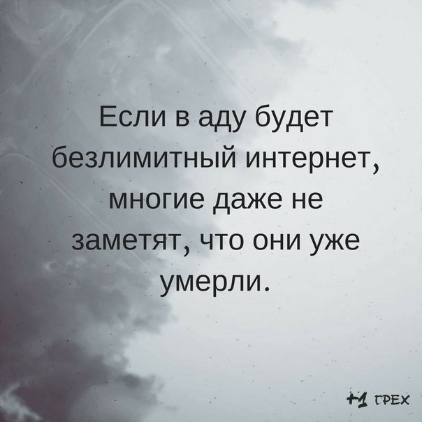 сли в аду будет ИМИТНЫЙ интернет ят что они уже _умерли