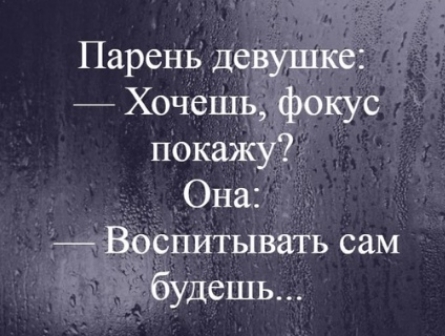 Парень девушке Хочешь фокус покажу Она Воспитывать сам будешь