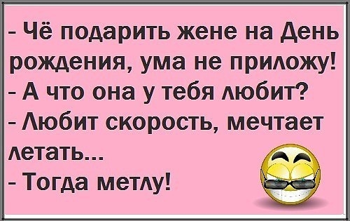 Чё подарить жене на день рождения ума не придожу А что она у тебя Аюбит Аюбит скорость мечтает Аетать Тогда метду