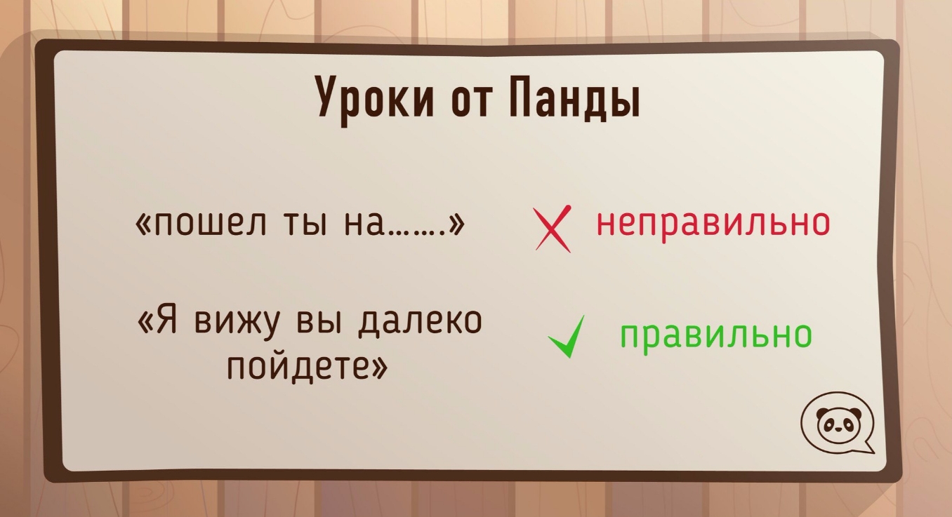 Уроки от Панды пошел ты на неправильно Я вижу вы далеко правильно пойдете