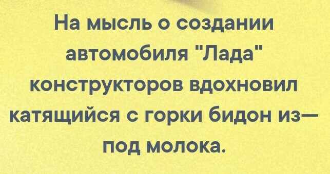На мысль о создании автомобиля Лада конструкторов вдохновил катящийся горки бидон из под молока