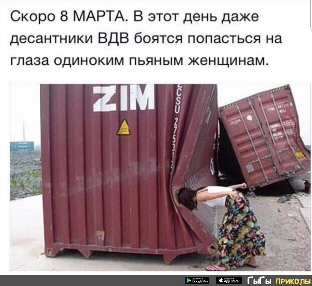 Скоро 8 МАРТА В этот день даже десантники ВДВ боятся попасться на глаза одиноким пьяным женщинам ГыГы приколы